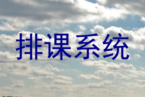 排课系统