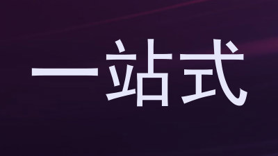 一站式