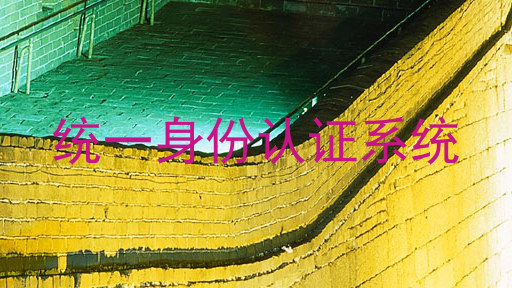 统一身份认证系统