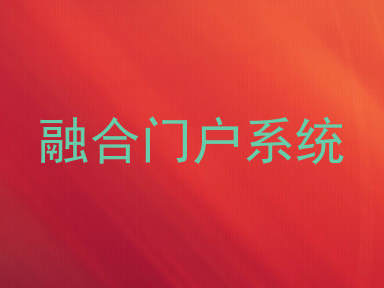 融合门户系统