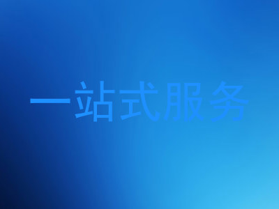 一站式服务
