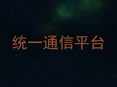 统一通信平台
