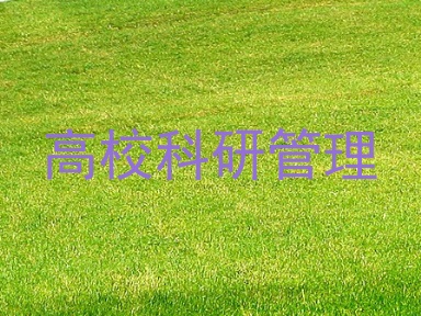 高校科研管理