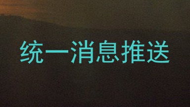统一消息推送