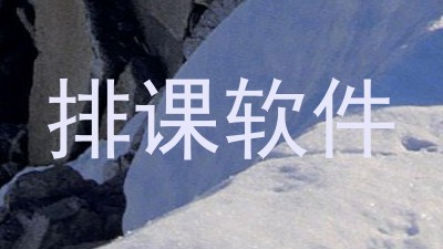 排课软件