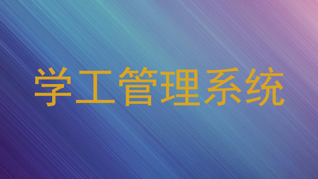 学工管理系统