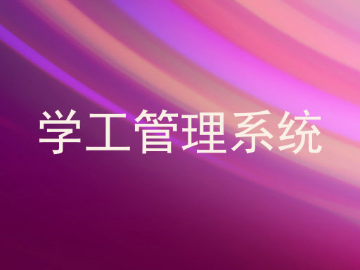 学工管理系统