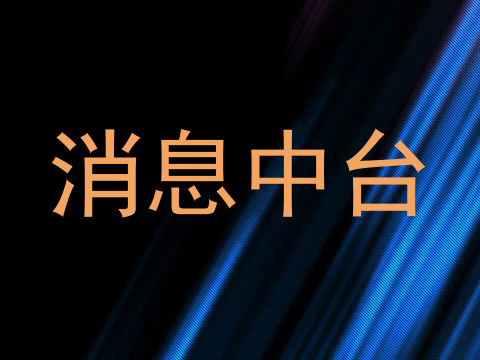 消息中台