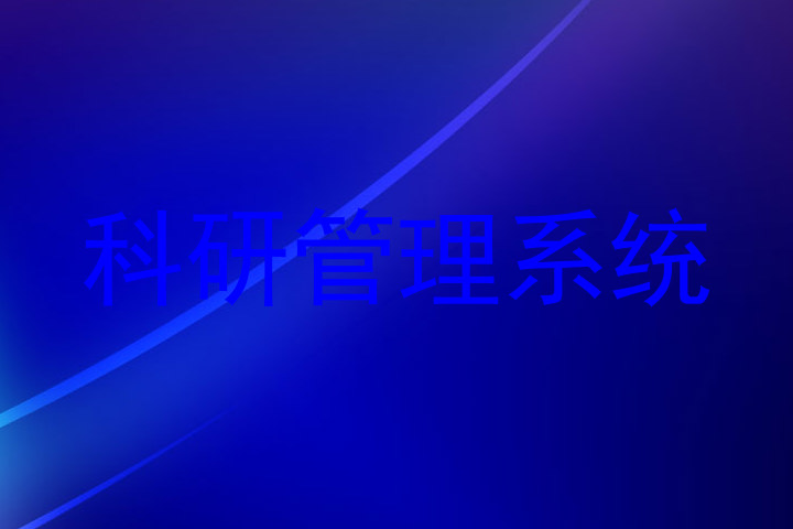 科研管理系统