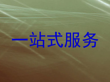 一站式服务