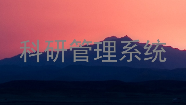 科研管理系统