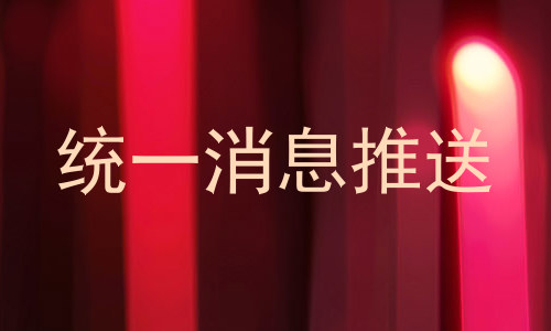 统一消息推送