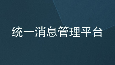 统一消息管理平台
