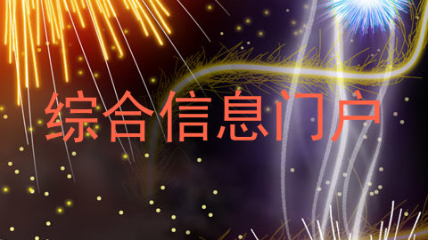 综合信息门户
