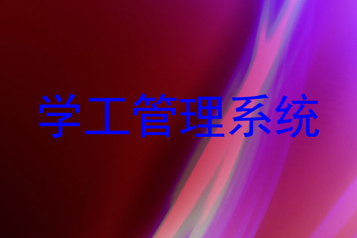 学工管理系统