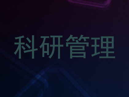 科研管理