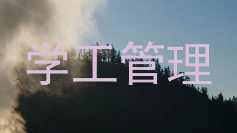 学工管理