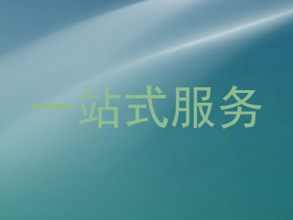 一站式服务