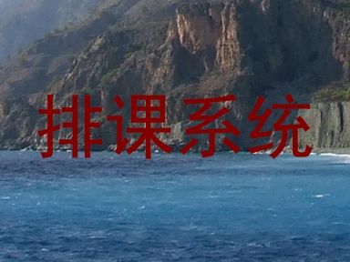 排课系统