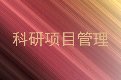 科研项目管理