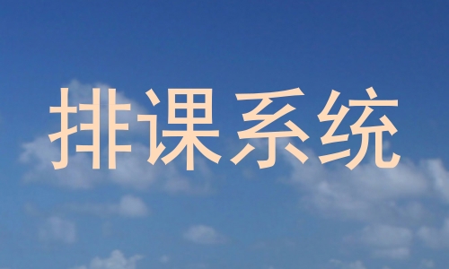 排课系统