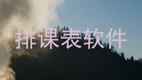排课表软件