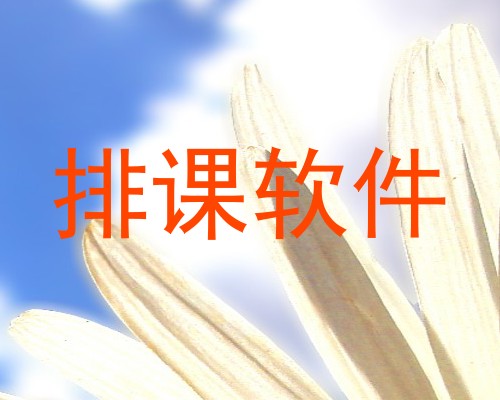 排课软件