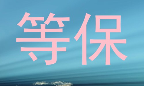 等保