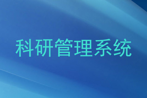 科研管理系统