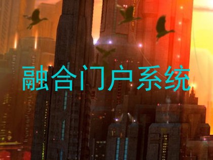 融合门户系统