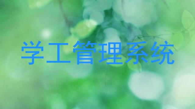 学工管理系统