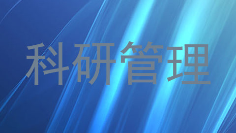 科研管理
