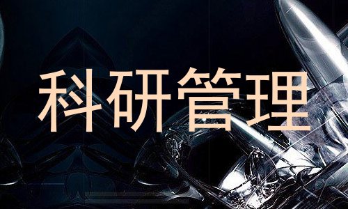 科研管理