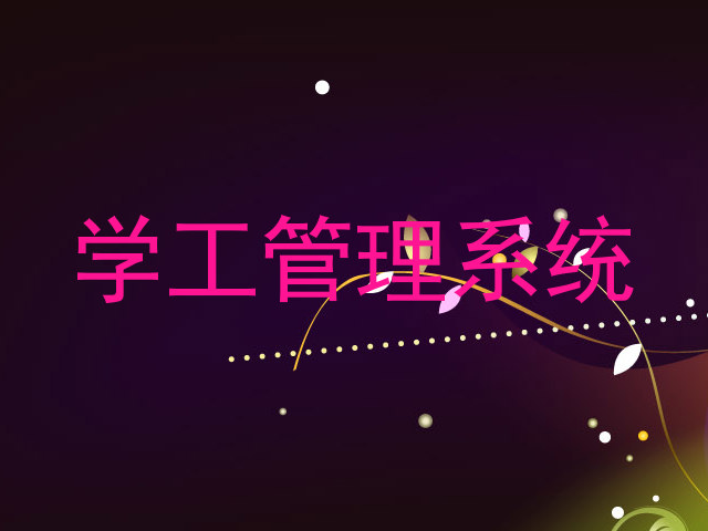 学工管理系统