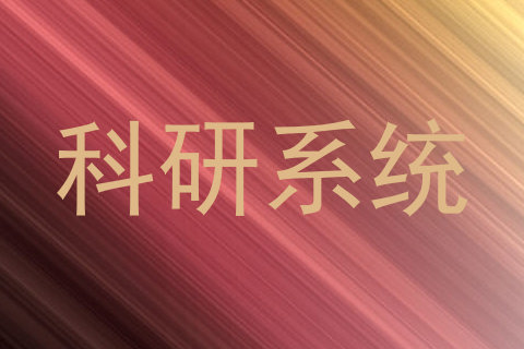 科研系统