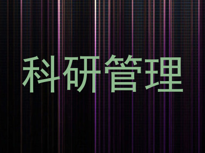 科研管理