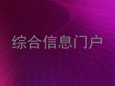 综合信息门户
