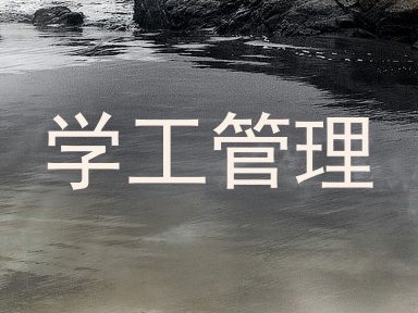 学工管理