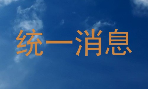 统一消息