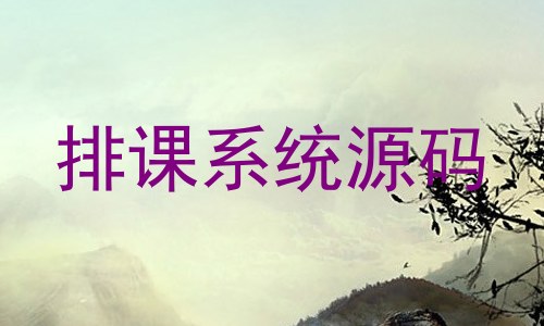 排课系统源码