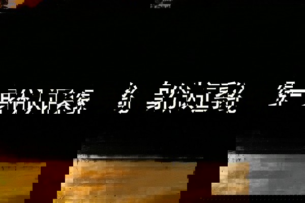 统一身份认证系统