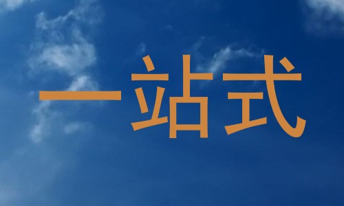一站式