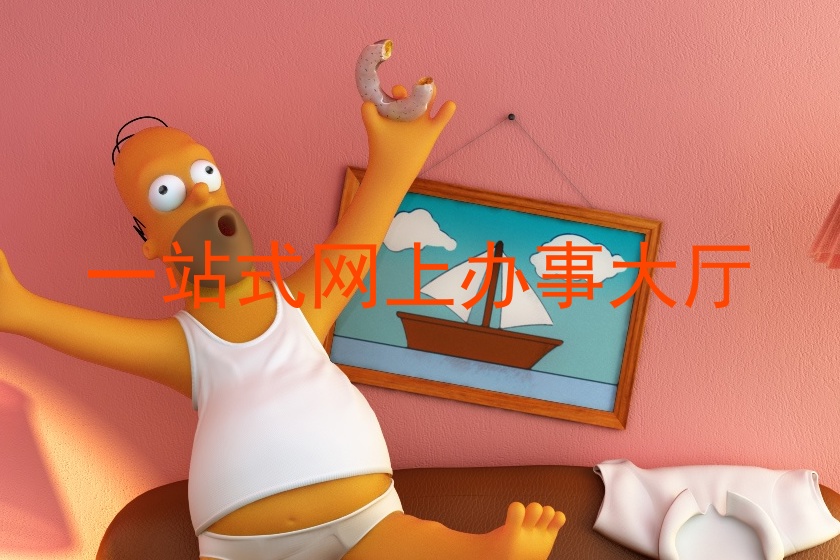 一站式网上办事大厅