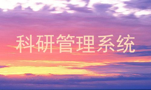 科研管理系统