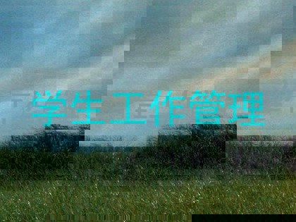 学生工作管理