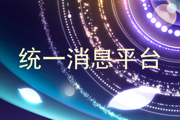 统一消息平台