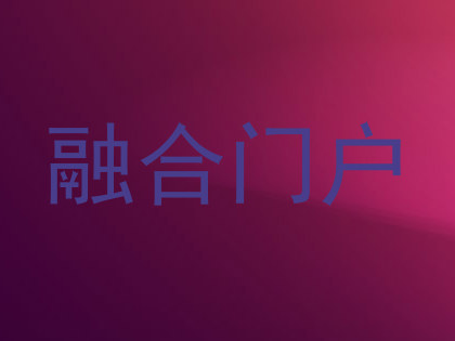 融合门户