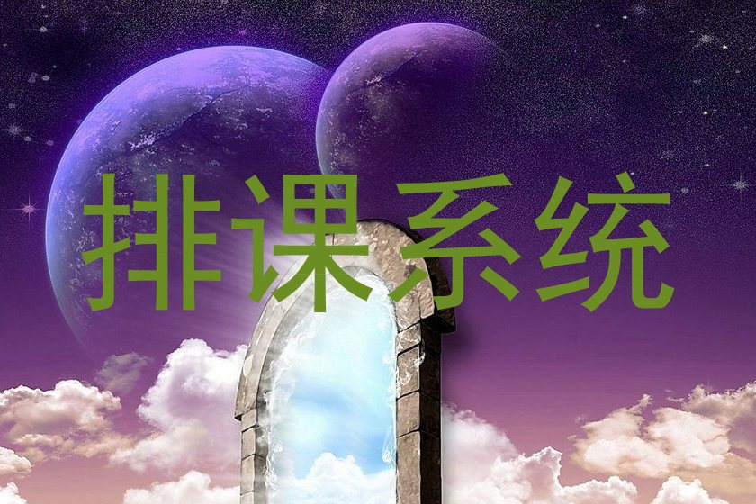 排课系统