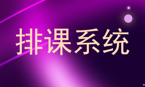 排课系统