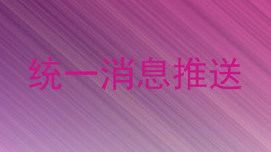 统一消息推送